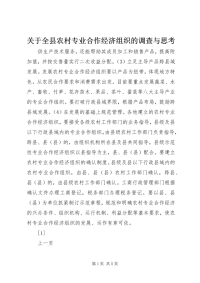 关于全县农村专业合作经济组织的调查与思考 (6).docx