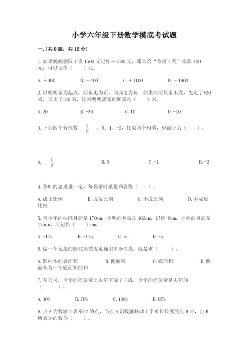 小学六年级下册数学摸底考试题及答案（夺冠系列）.docx