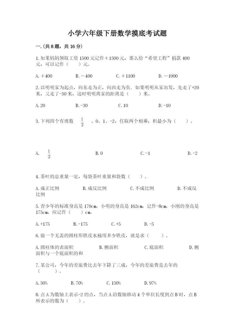 小学六年级下册数学摸底考试题及答案（夺冠系列）.docx