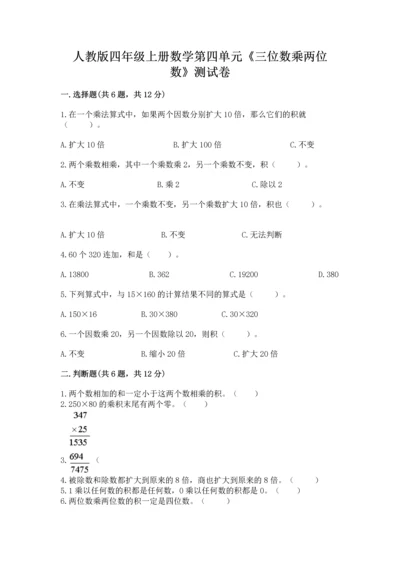 人教版四年级上册数学第四单元《三位数乘两位数》测试卷（夺冠）word版.docx