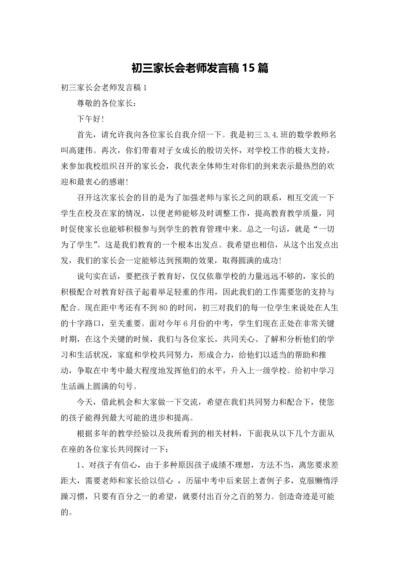 初三家长会老师发言稿15篇.docx