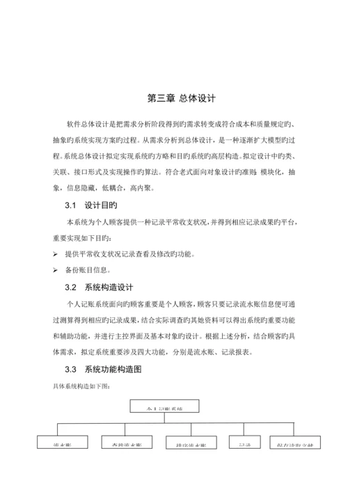 个人记账系统优质课程设计基础报告.docx