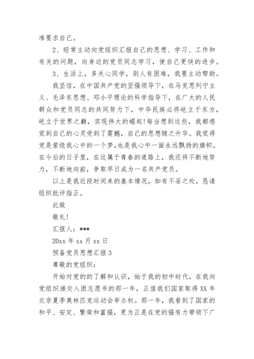 预备党员思想汇报2021年最新版3000字.docx