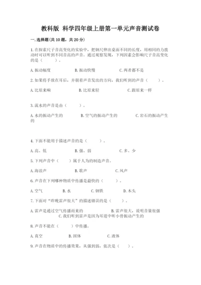 教科版 科学四年级上册第一单元声音测试卷附完整答案（网校专用）.docx