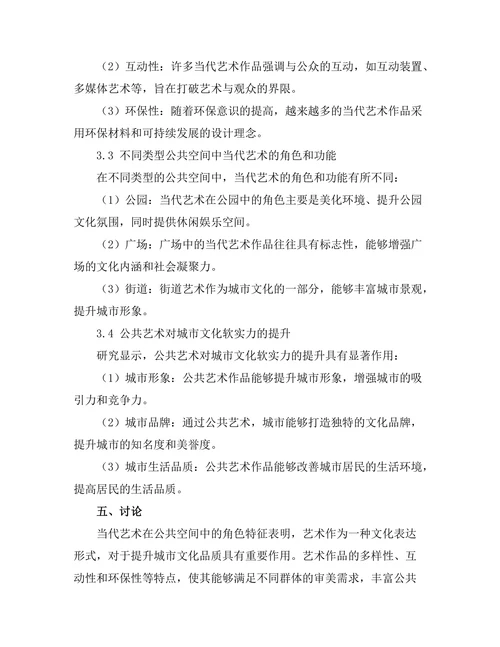 当代艺术在公共空间中的角色