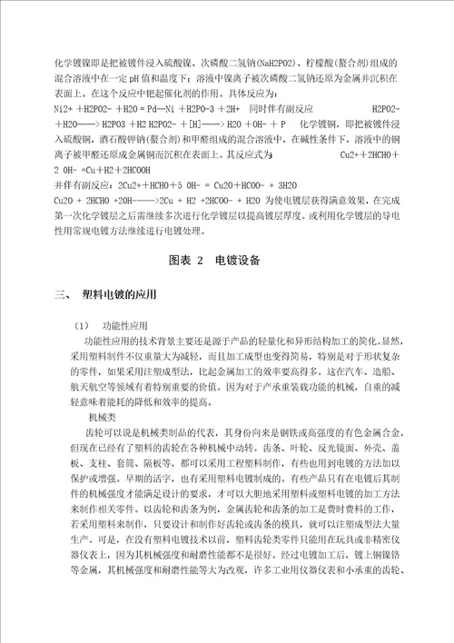 表面工程导论综述论文塑料电镀的原理与应用