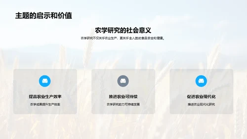 农学新视角