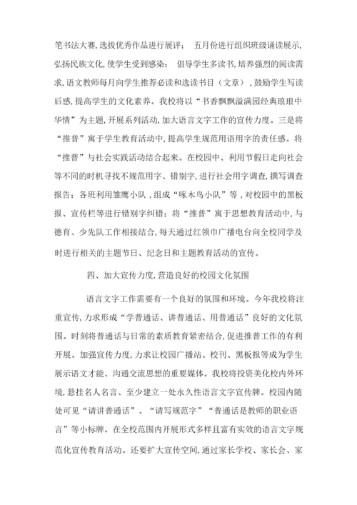 教师个人语言文字工作计划-最新合集.docx