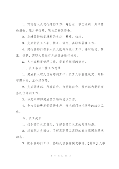 人事助理年终工作总结四篇.docx