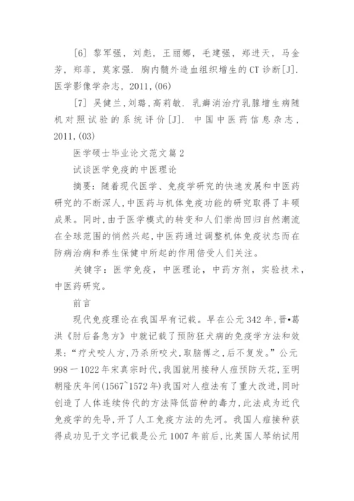 医学硕士毕业论文范文.docx