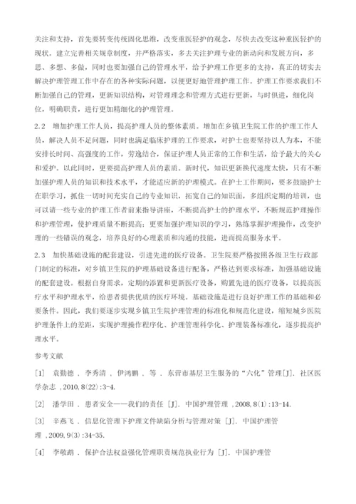 乡镇卫生院护理管理存在的问题及对策.docx