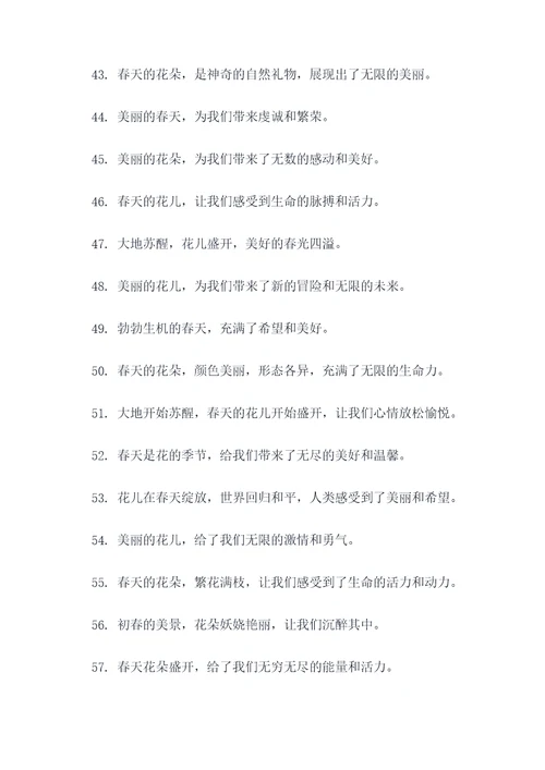 春花开好词好句