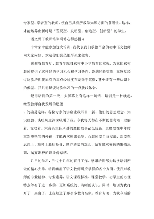 语文骨干教师培训研修心得感悟五篇.docx