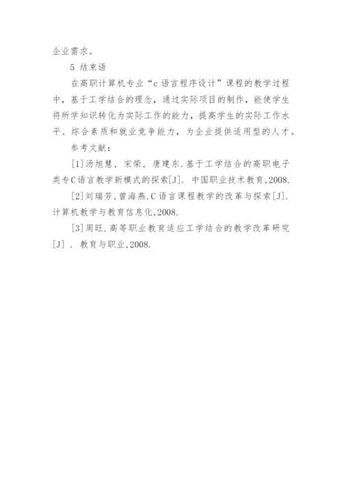 工学结合模式在C语言教学改革中的探索论文.docx