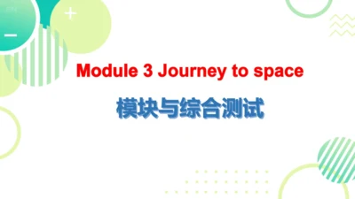 外研八下Module 3  Journey to space 模块与综合测试 课件