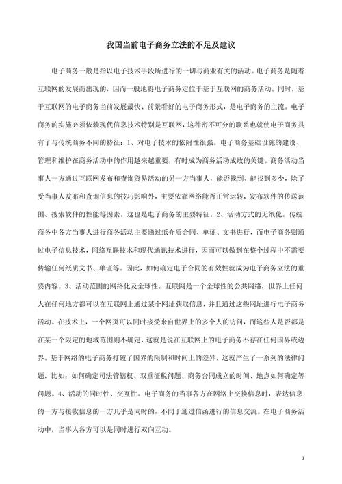 我国当前电子商务立法的不足及建议