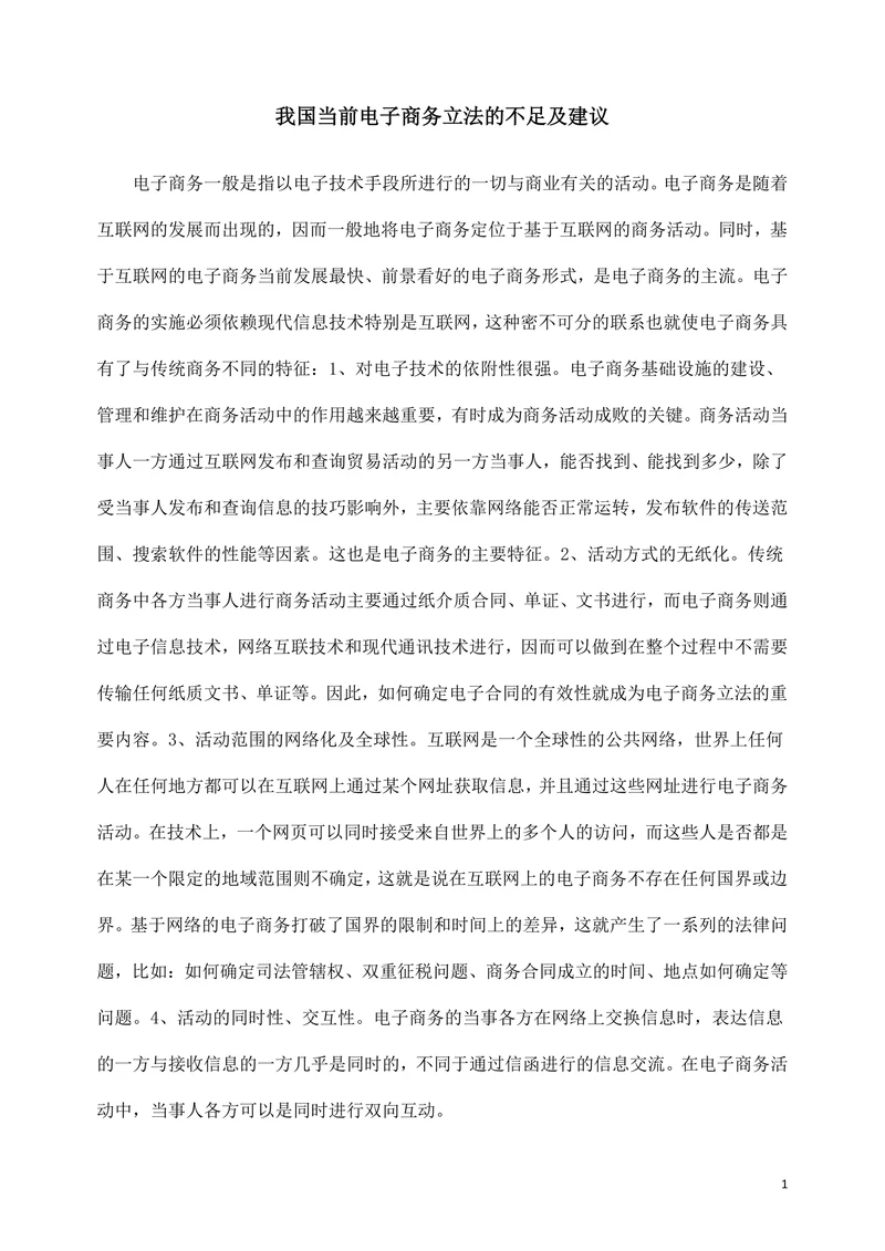 我国当前电子商务立法的不足及建议
