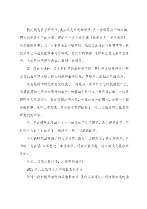 2022幼儿园教师个人师德自查报告