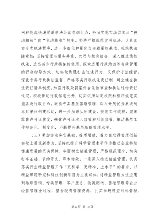 烟草专卖局XX年度工作规划.docx