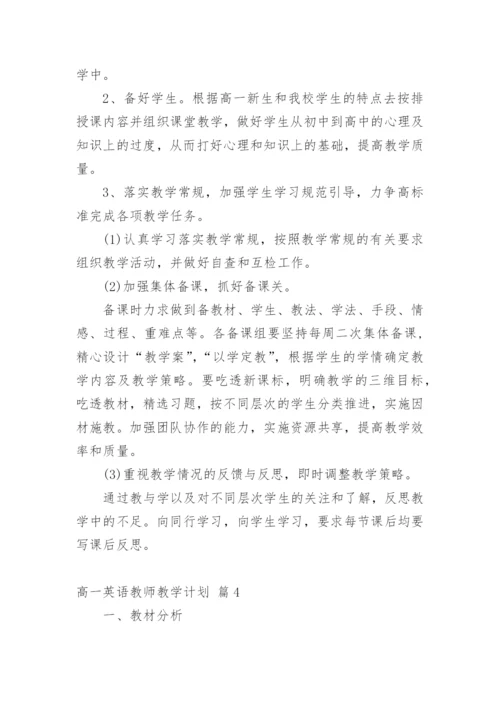 高一英语教师教学计划_7.docx