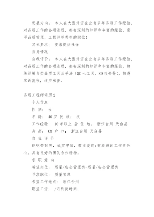 品质工程师简历.docx