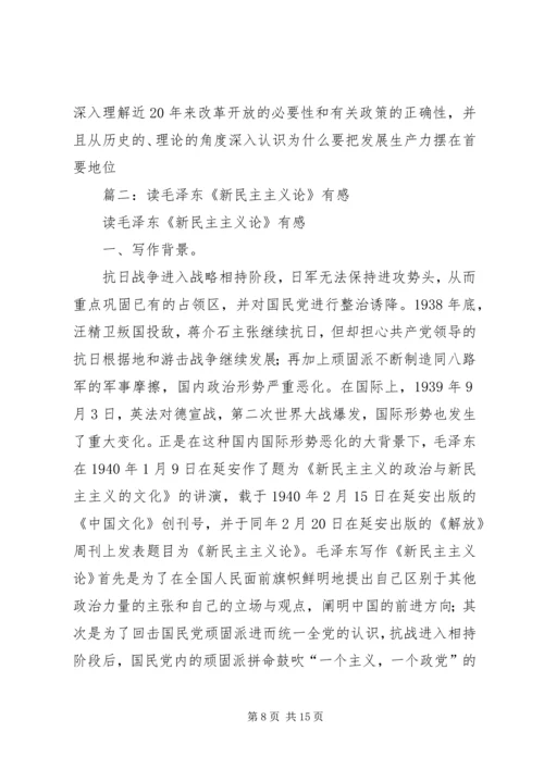 篇一：《新民主主义论》读后感.docx