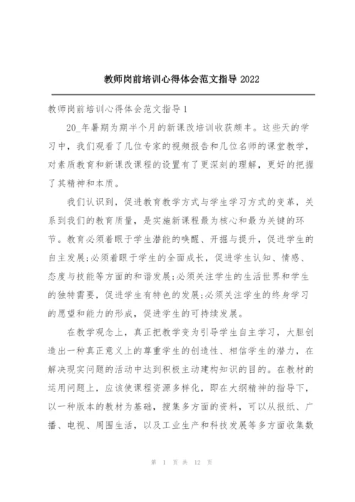教师岗前培训心得体会范文指导2022.docx