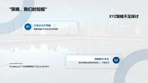 XYZ企业战略管理分析