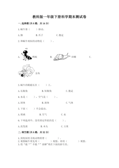 教科版一年级下册科学期末测试卷精品（全国通用）.docx