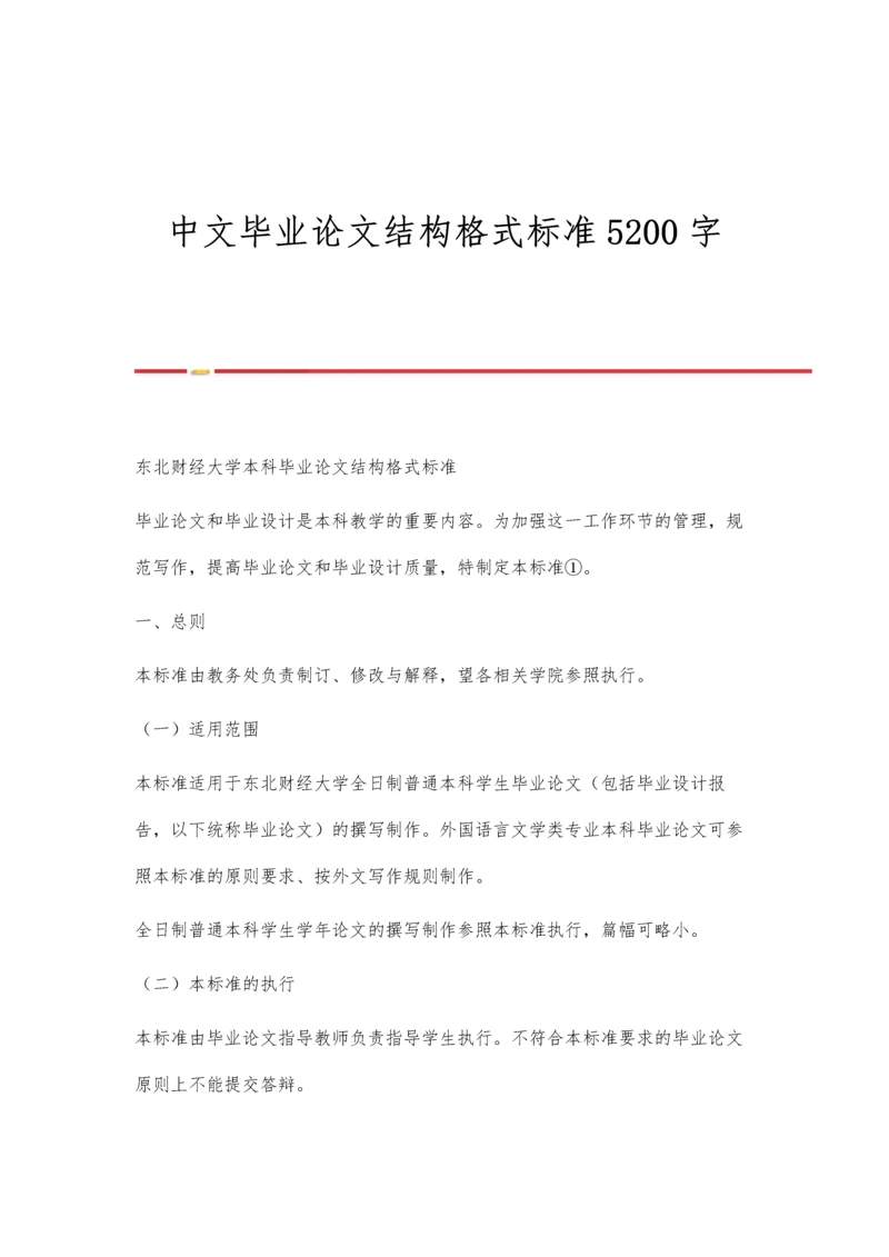 中文毕业论文结构格式标准5200字.docx