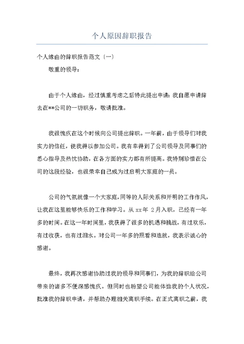 个人原因辞职报告