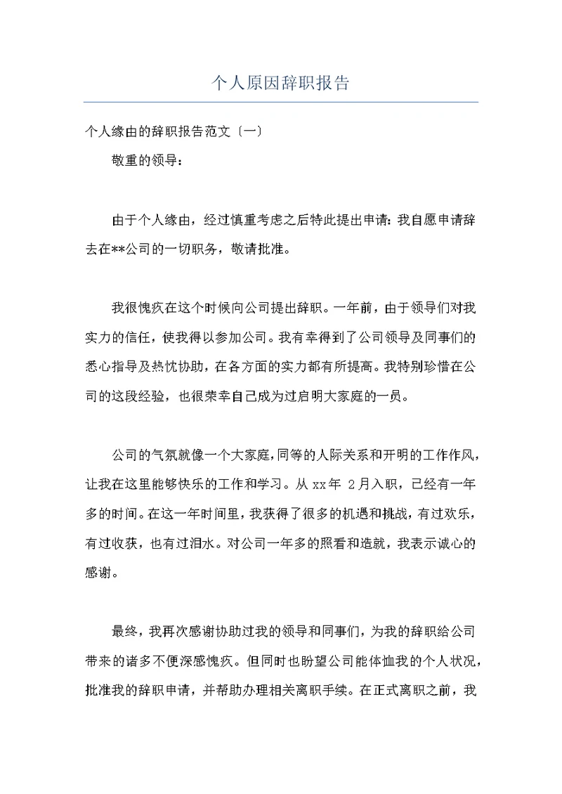 个人原因辞职报告
