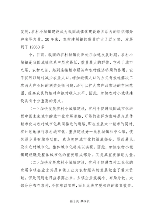 加快小城镇建设促进农村经济发展 (2).docx