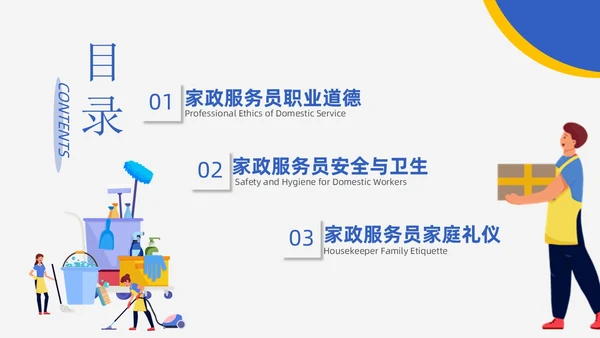 蓝黄配色插画风家政服务培训课件员工培训