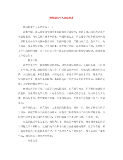 精编之教师期末个人总结范本2.docx