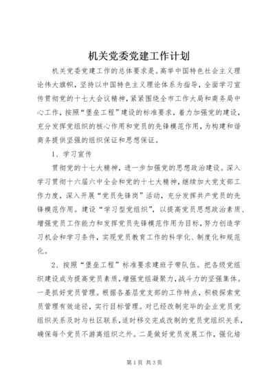 机关党委党建工作计划 (4).docx