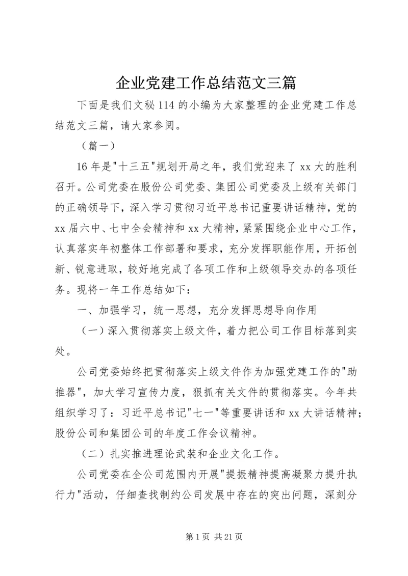 企业党建工作总结范文三篇.docx