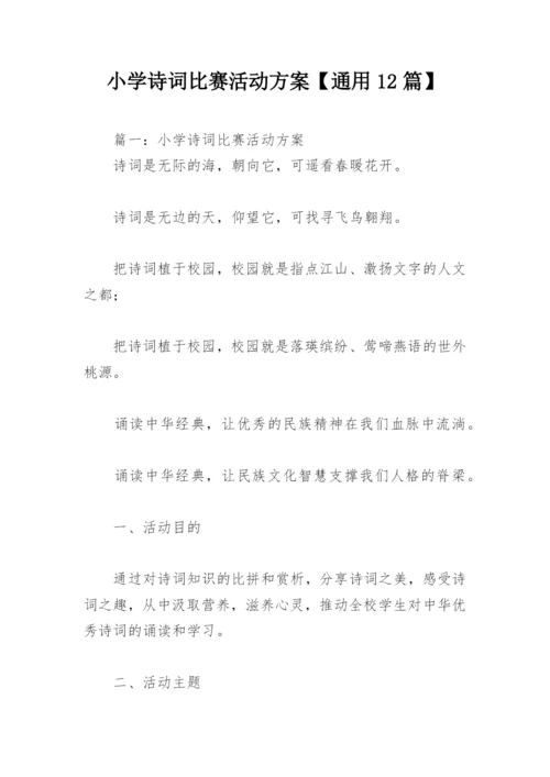 小学诗词比赛活动方案【通用12篇】.docx