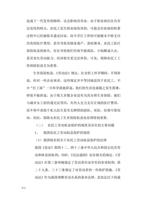 关于农民工劳动权益保障问题的研究