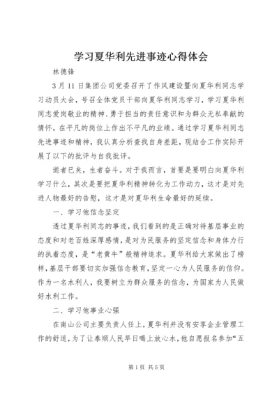 学习夏华利先进事迹心得体会.docx