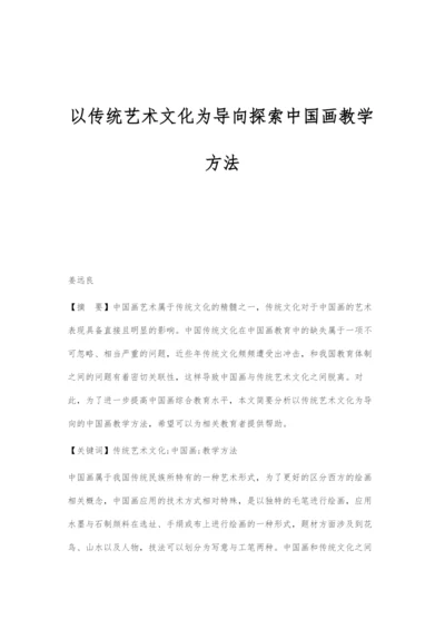 以传统艺术文化为导向探索中国画教学方法.docx