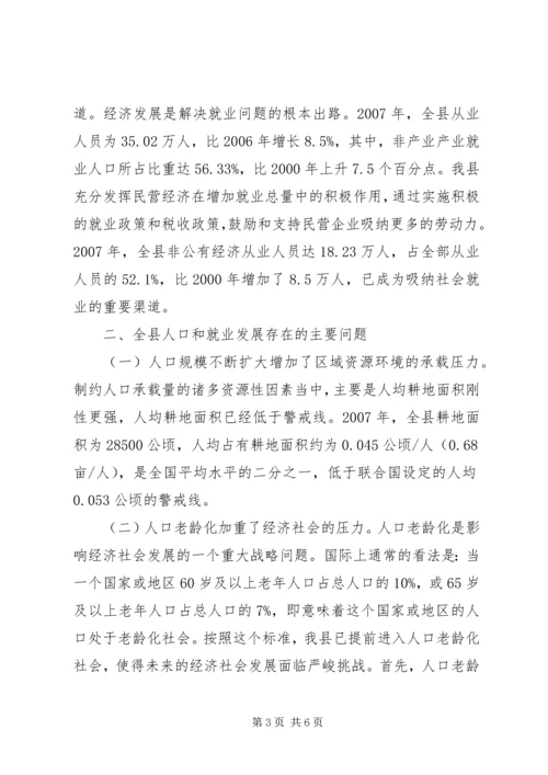 县政府人口和就业形势工作报告范文 (3).docx