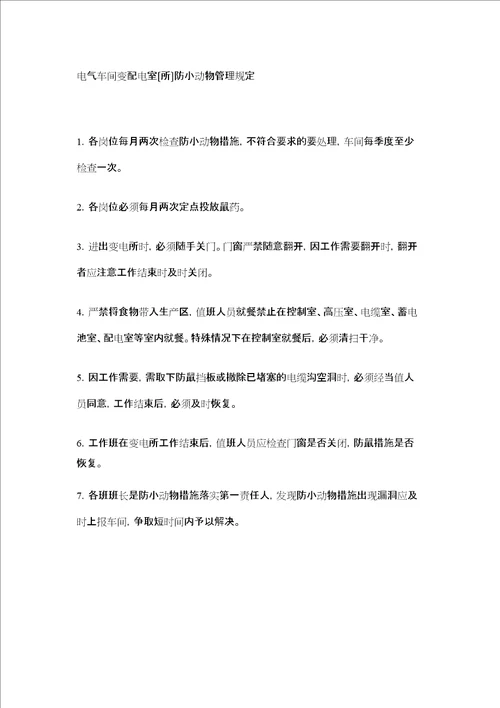 电气车间变配电室所防小动物管理规定