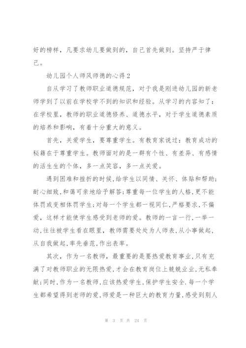 幼儿园个人师风师德的心得十篇.docx