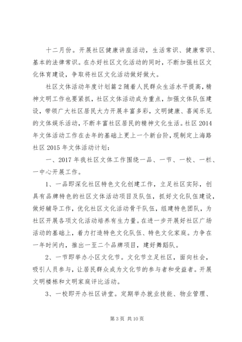 社区文体活动年度计划精彩范文.docx