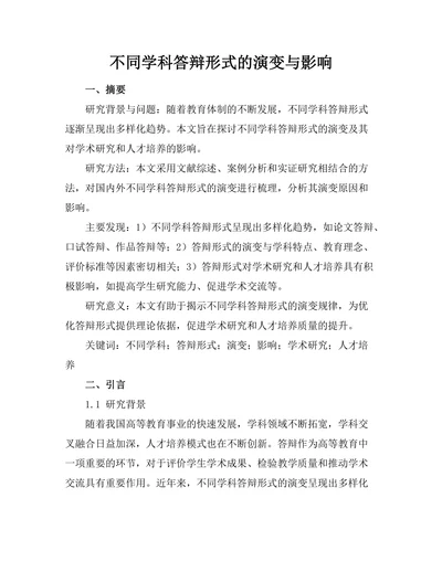 不同学科答辩形式的演变与影响