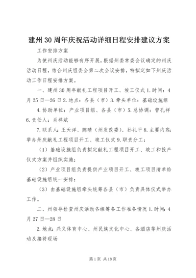 建州30周年庆祝活动详细日程安排建议方案.docx