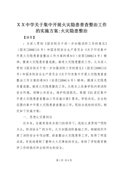 ＸＸ中学关于集中开展火灾隐患普查整治工作的实施方案-火灾隐患整治.docx