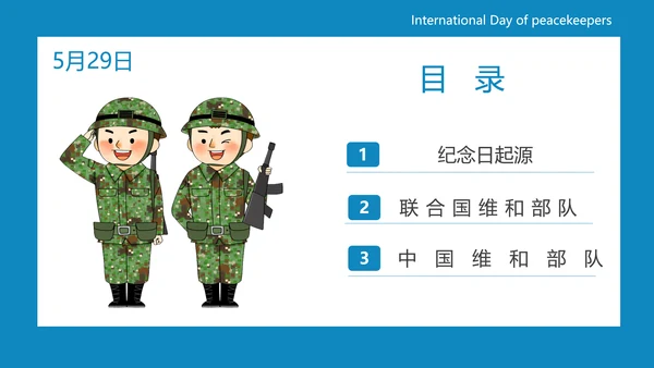 中国蓝盔部队国际维和人员日PPT模板