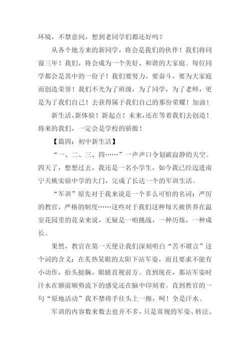 我的初中新生活作文.docx